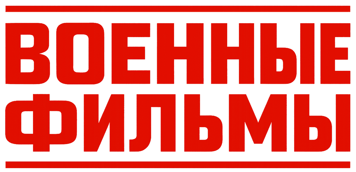Военные фильмы