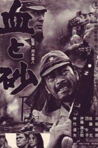 Кровь и песок